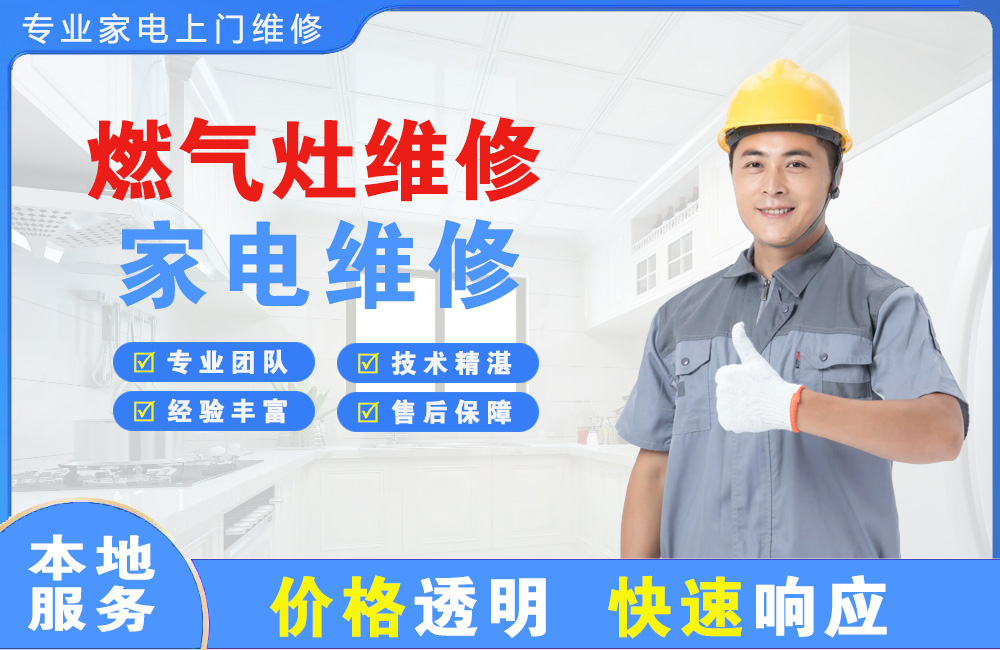 萝岗燃气灶维修