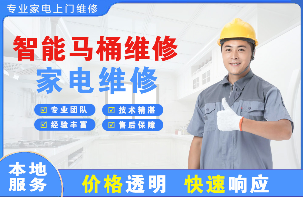 萝岗智能马桶维修