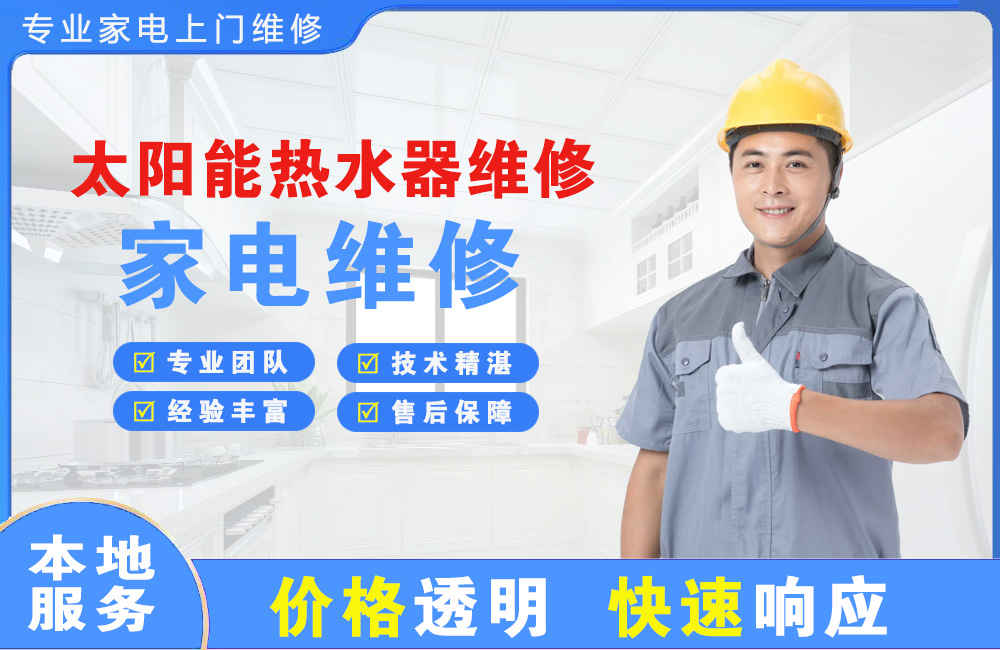 萝岗太阳能热水器维修
